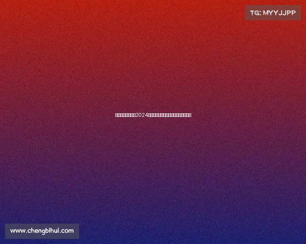 中国羽毛球公开赛2024赛季巅峰对决国家队新星闪耀国际舞台